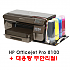 HP Officejet Pro 8100 + 무한리필