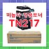 [미놀타]TN217 정품토너