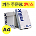 복사용지A4/밀크 80g/2박스