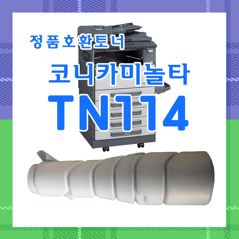 미놀타 TN114/BH-210/211/163/정품호환토너