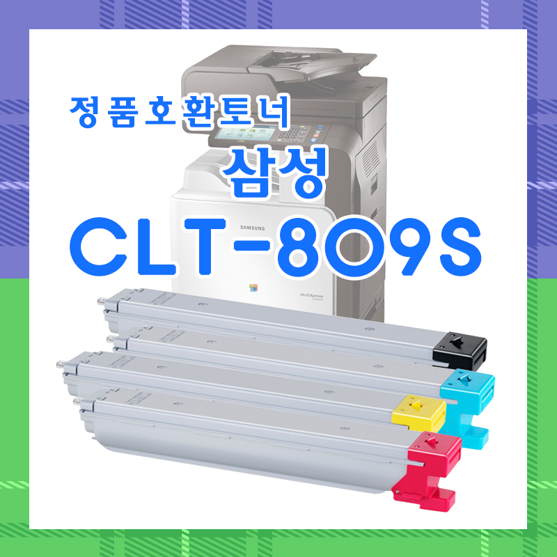 CLT-809S 정품호환토너 CMYK/CLX-9201/9206/9251/9256/9301/9306NA